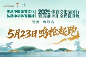 2026美丽中国·全民健身跑 （河南·南阳站）