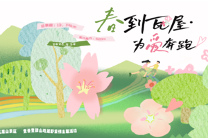 “春到瓦屋・为爱奔跑”壹叁壹肆山地越野跑