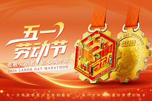 2026五一劳动节线上马拉松