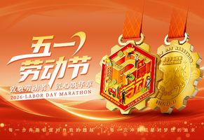 2026五一劳动节线上马拉松