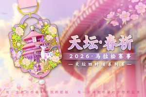 2026天坛·春祈线上马拉松