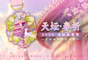 2026天坛·春祈线上马拉松