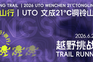 2026铜铃山行 | UTO文成21℃铜铃山越野挑战赛