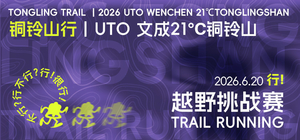 2026铜铃山行 | UTO文成21℃铜铃山越野挑战赛