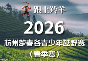 杭州梦春谷青少年越野赛（春季赛）