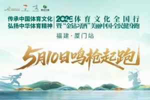 2026美丽中国·全民健身跑 （福建·厦门站）