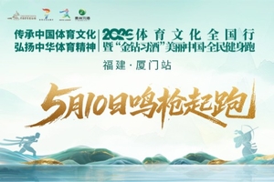2026美丽中国·全民健身跑 （福建·厦门站）
