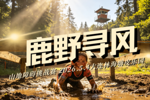 2026鹿野寻风山地障碍挑战赛