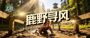 2026鹿野寻风山地障碍挑战赛