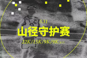 2026纵情山野山径守护赛