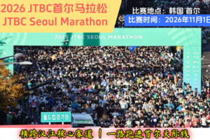 2026年JTBC首尔马拉松