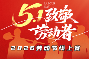 2026劳动节线上马拉松