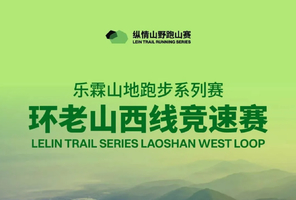 纵情北岸·环老山西线竞速赛