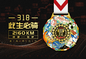 2026此生必骑线上马拉松