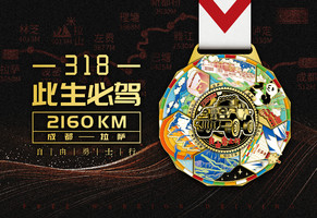 2026此生必驾线上马拉松