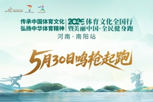 2026美丽中国·全民健身跑 （河南·南阳站）