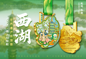 2026西湖线上马拉松