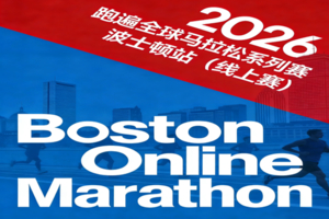 2026跑遍全球马拉松系列赛·波士顿站（线上赛）