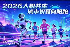 2026“人机共生”城市初夏向阳跑