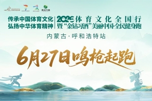 2026美丽中国·全民健身跑（内蒙古·呼和浩特站）