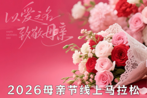 2026母亲节线上马拉松