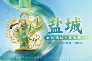 2026盐城线上马拉松