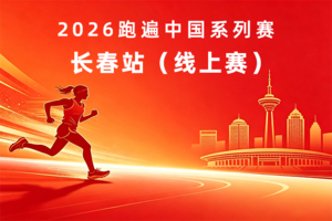 2026跑遍中国系列赛·长春站 (线上赛)