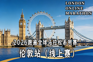 2026跑遍全球马拉松系列赛·伦敦站 (线上赛)