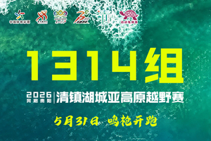 1314组-2026清镇湖城亚高原越野赛