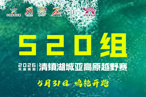 520组-2026清镇湖城亚高原越野赛