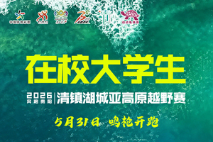 在校大学生-2026清镇湖城亚高原越野赛