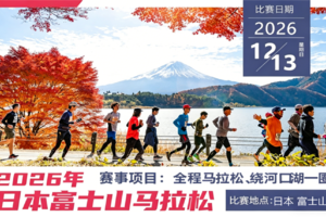 2026年富士山马拉松