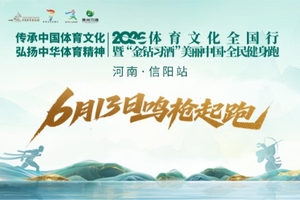 2026美丽中国·全民健身跑（河南·信阳站）