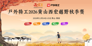 2026黄山西宏越野秋季赛