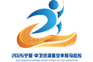 2026宁夏·中卫沙漠星空半程马拉松