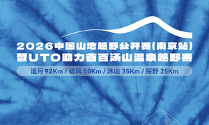 2026中国山地越野公开赛（南京站）暨UTO助力首百汤山温泉越野赛