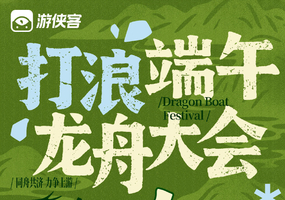 打浪 端午龙舟大会