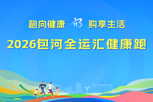 2026包河全运汇健康跑暨合肥马拉松系列赛