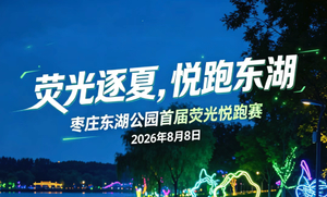 2026枣庄东湖公园首届荧光悦跑