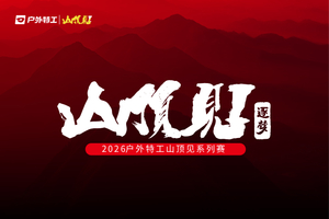 户外特工“山顶见”训练赛南京紫金山站