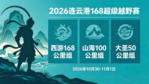 2026连云港168超级越野赛