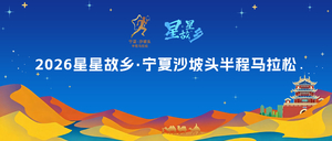 2026星星故乡·宁夏沙坡头半程马拉松