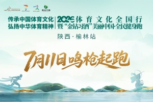 2026体育文化全国行暨美丽中国·全民健身跑（陕西·榆林站）