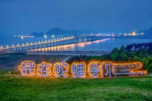 2026年第十三届长三角运动休闲体验季 浙江三门站