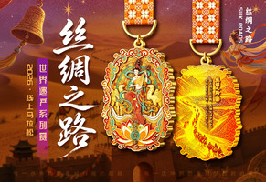 2026丝绸之路线上马拉松