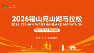 2026锡山宛山湖马拉松