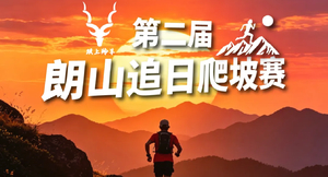 第二届杭州朗山追日爬坡赛