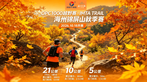 OPC1000越野赛 IMTA TRAIL·海州锦屏山联赛