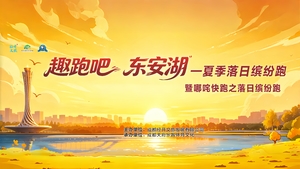 2026哪吒快跑落日缤纷跑