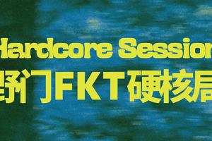野门FKT硬核局
